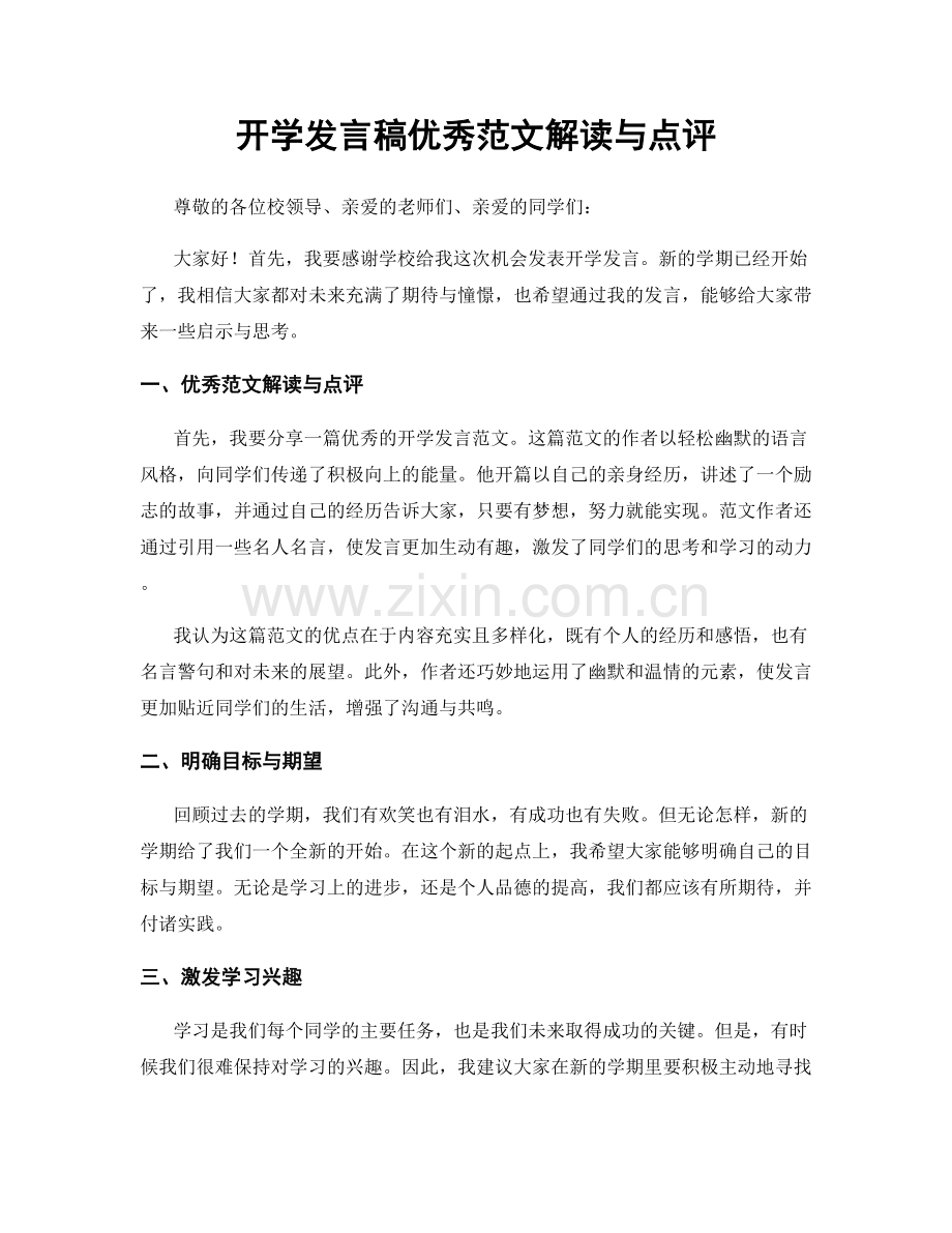 开学发言稿优秀范文解读与点评.docx_第1页