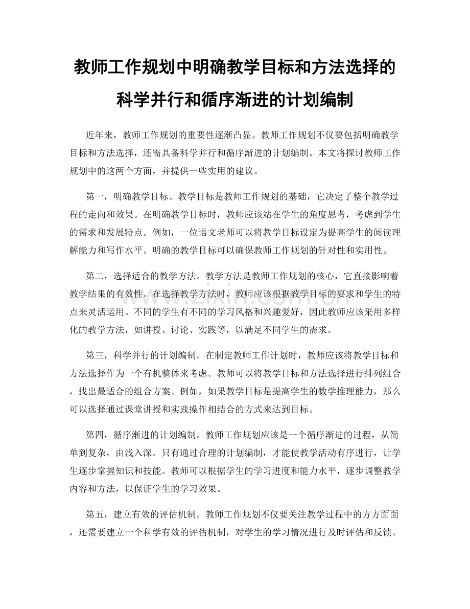 教师工作规划中明确教学目标和方法选择的科学并行和循序渐进的计划编制.docx_第1页