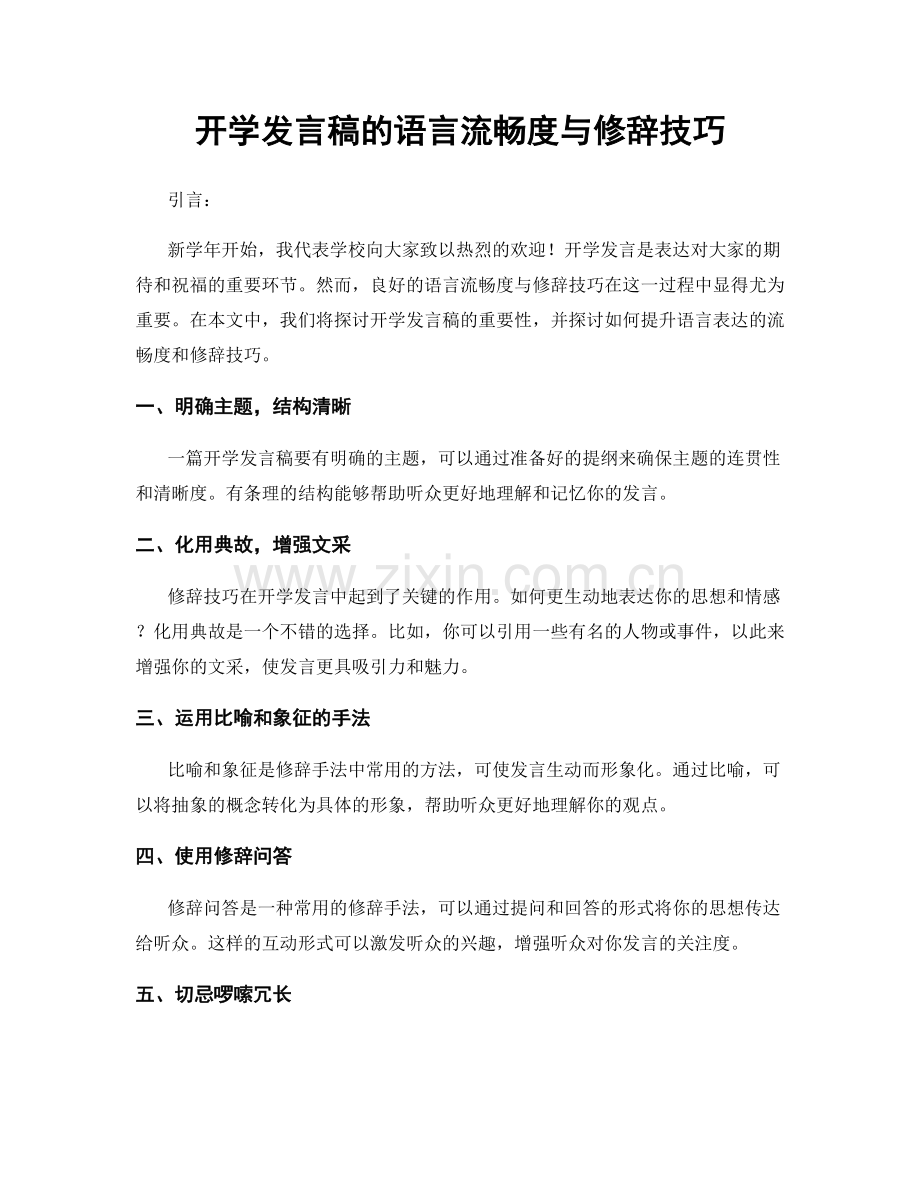 开学发言稿的语言流畅度与修辞技巧.docx_第1页