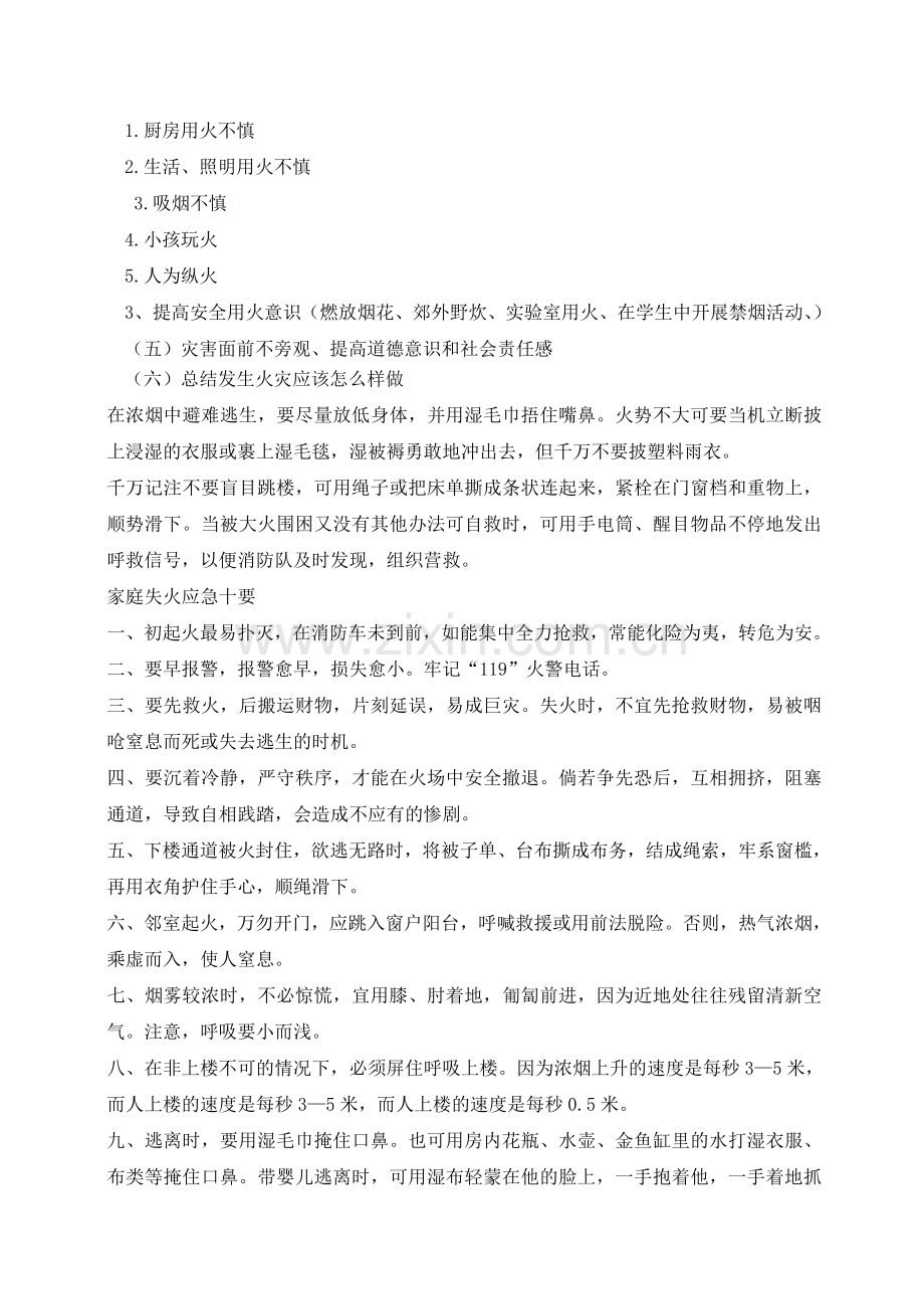 中学生防火自救安全教育课教案.doc_第2页