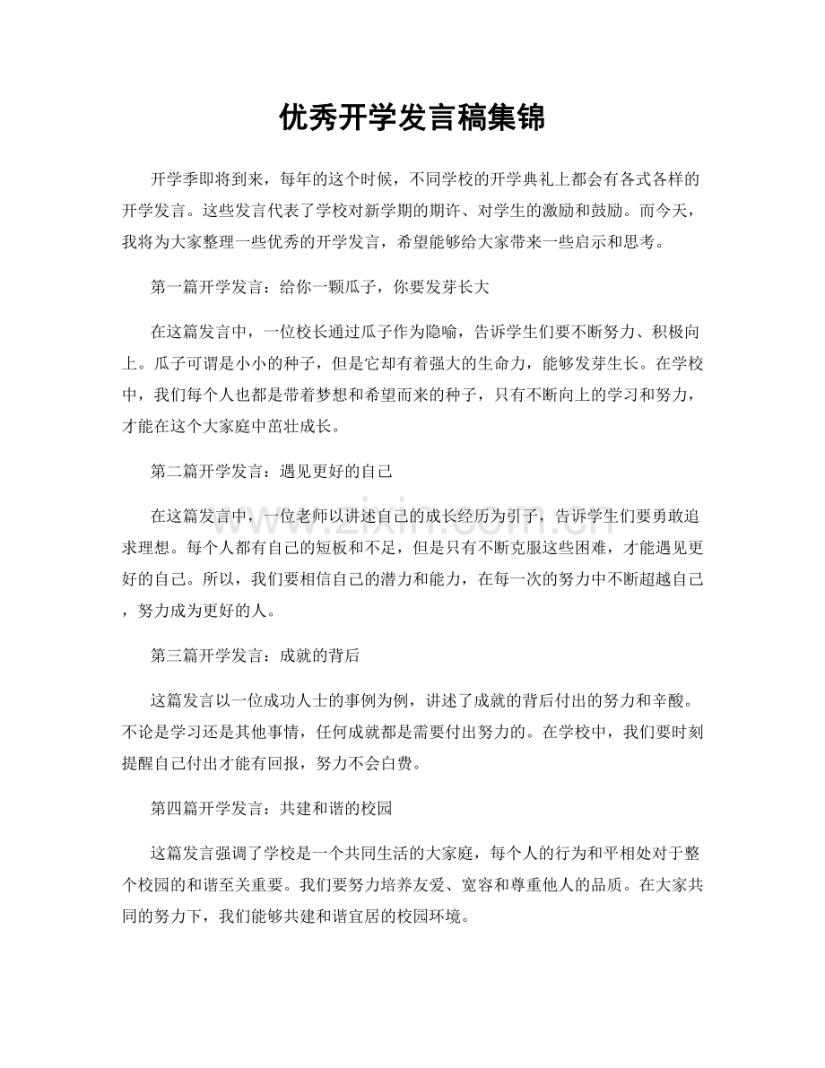 优秀开学发言稿集锦.docx_第1页