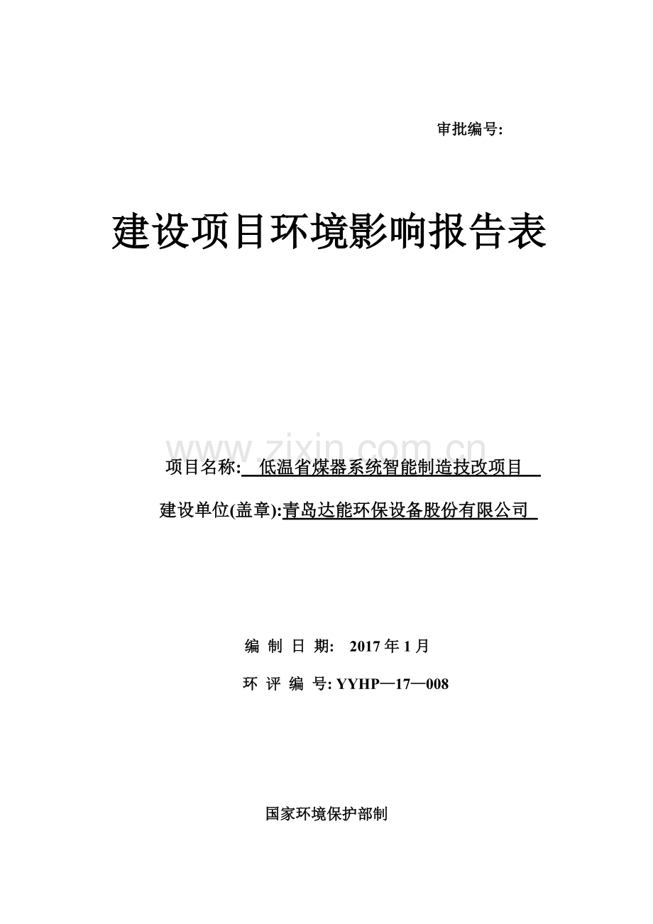 低温省煤器系统智能制造技改项目环境影响报告表.doc_第1页