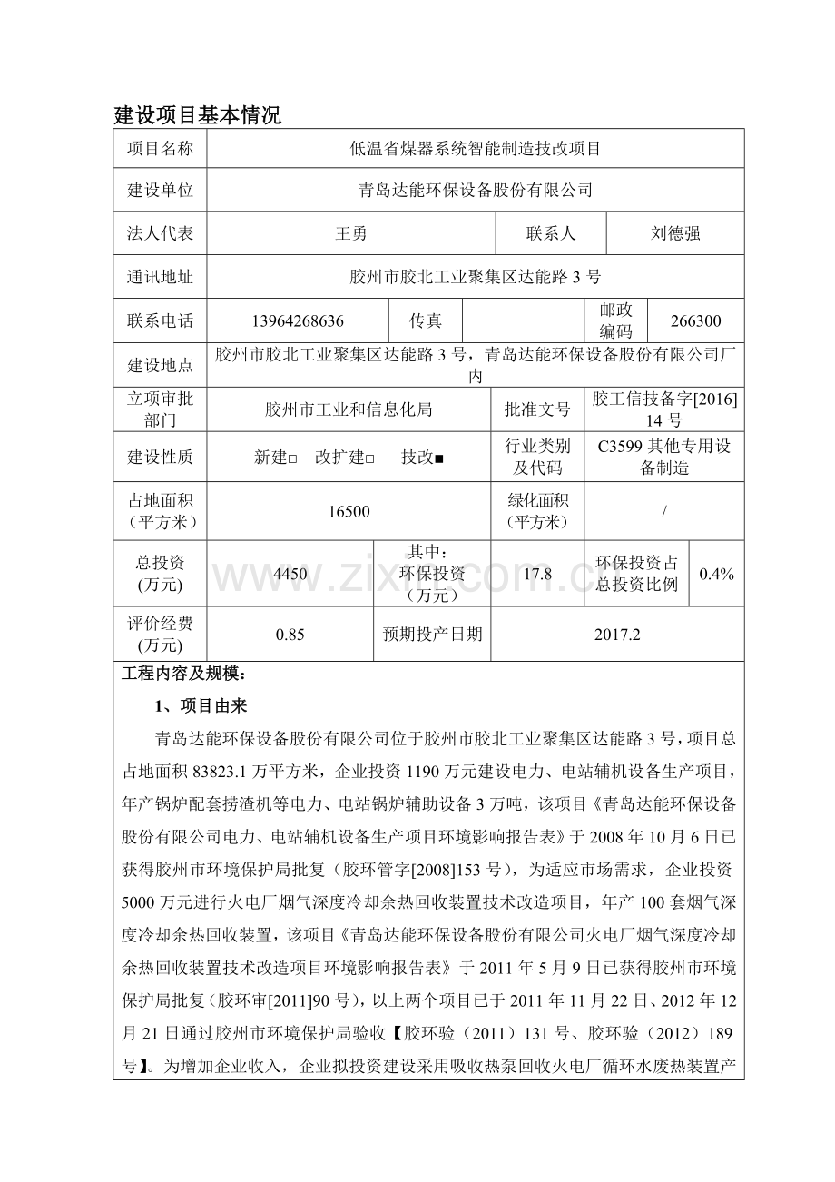 低温省煤器系统智能制造技改项目环境影响报告表.doc_第3页