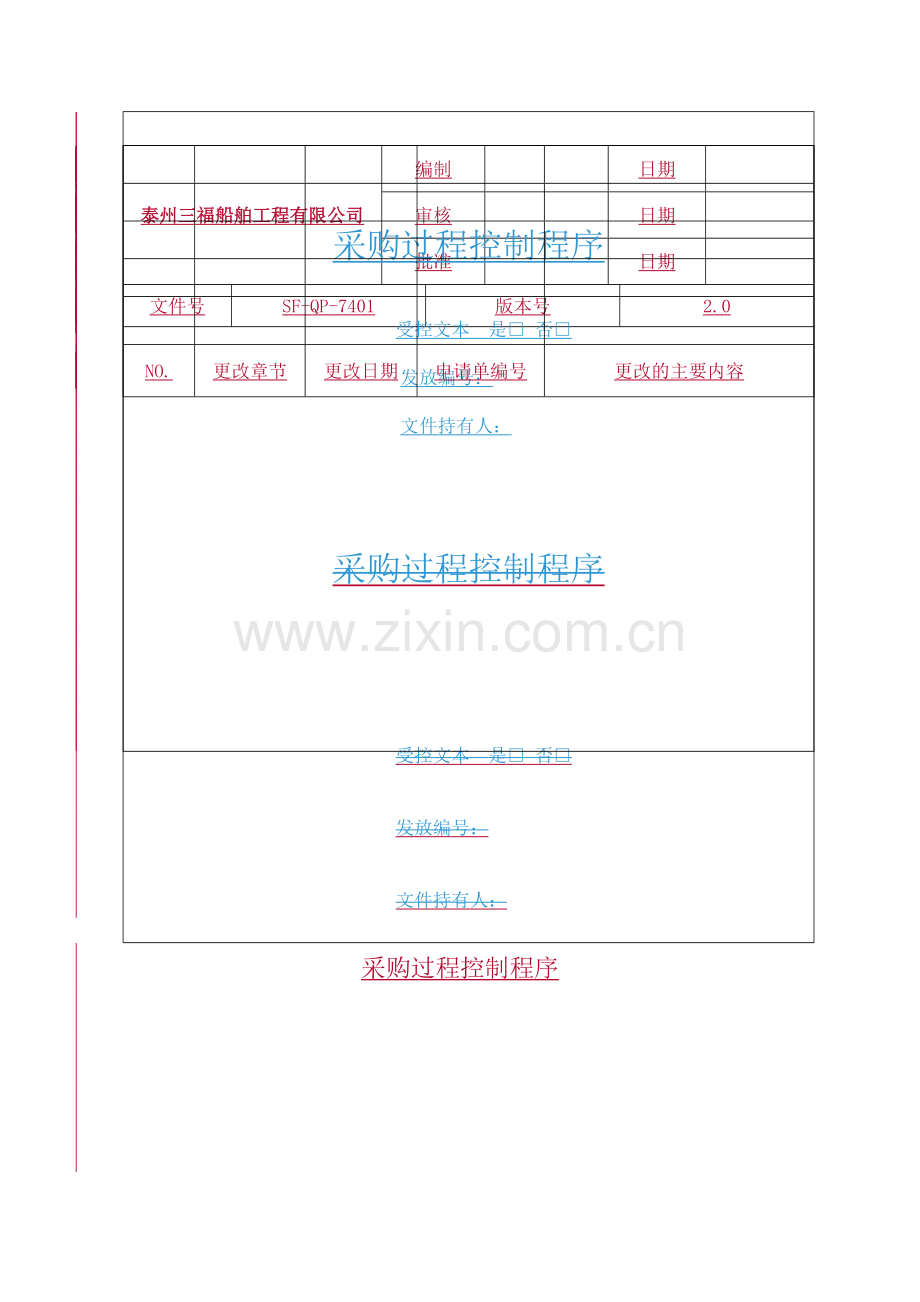 12采购过程控制程序.doc_第1页