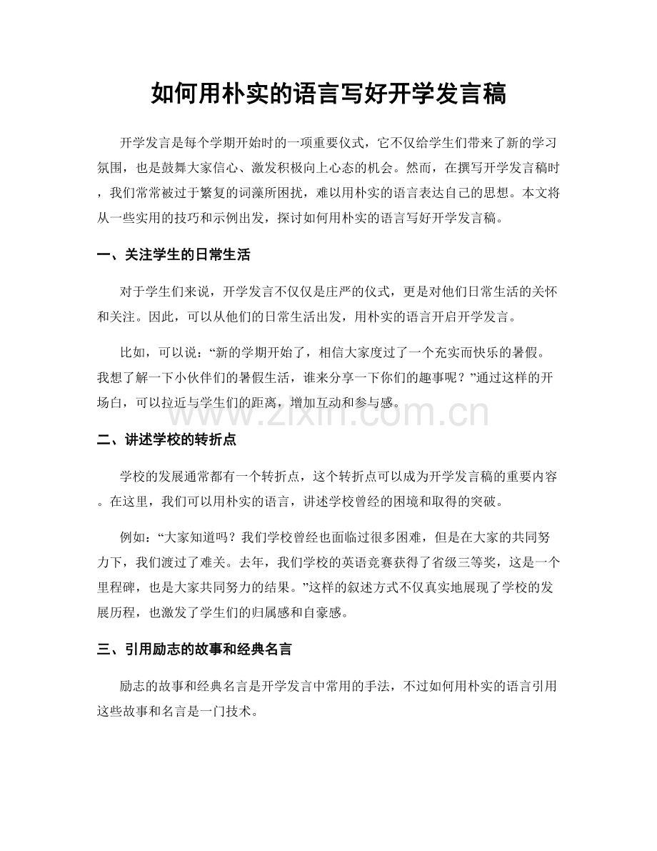 如何用朴实的语言写好开学发言稿.docx_第1页