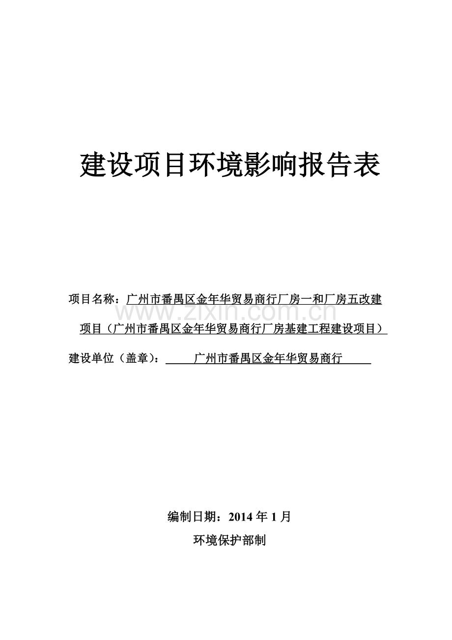 番禺区金年华贸易商行厂房一和厂房五改建项目(番禺区金年华贸易商行厂房基建工程建设项目)立项环境影响分.doc_第1页