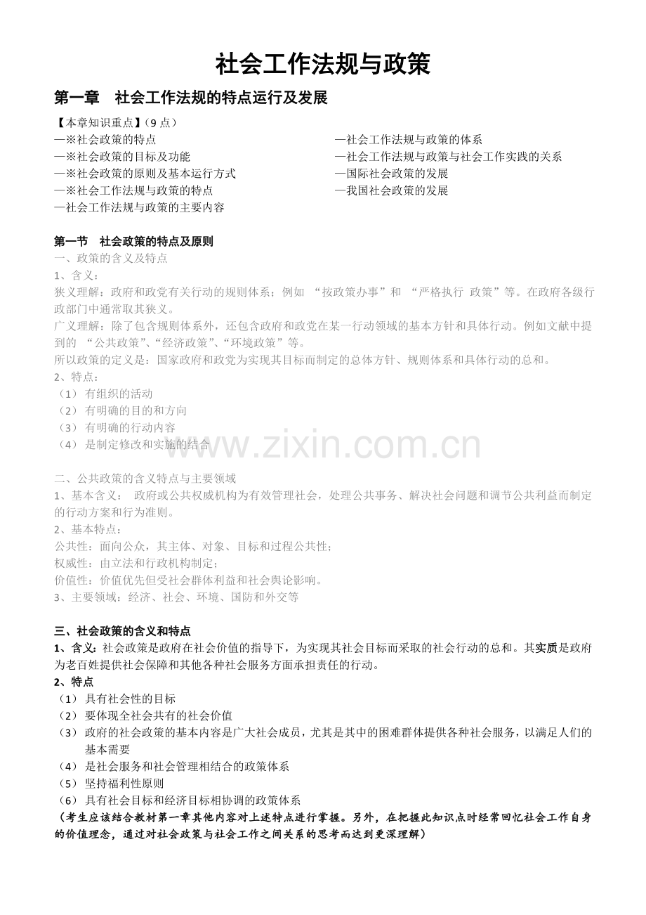 2011社会工作法规与政策.doc_第1页