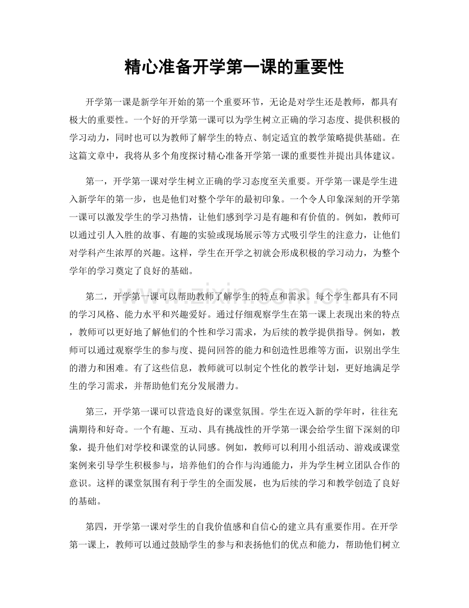 精心准备开学第一课的重要性.docx_第1页