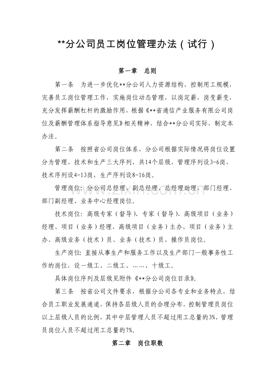 公司员工岗位管理办法.doc_第1页