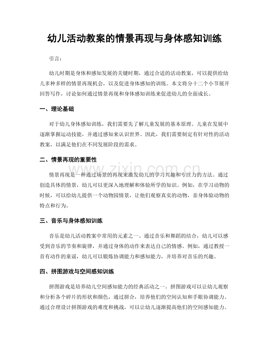 幼儿活动教案的情景再现与身体感知训练.docx_第1页