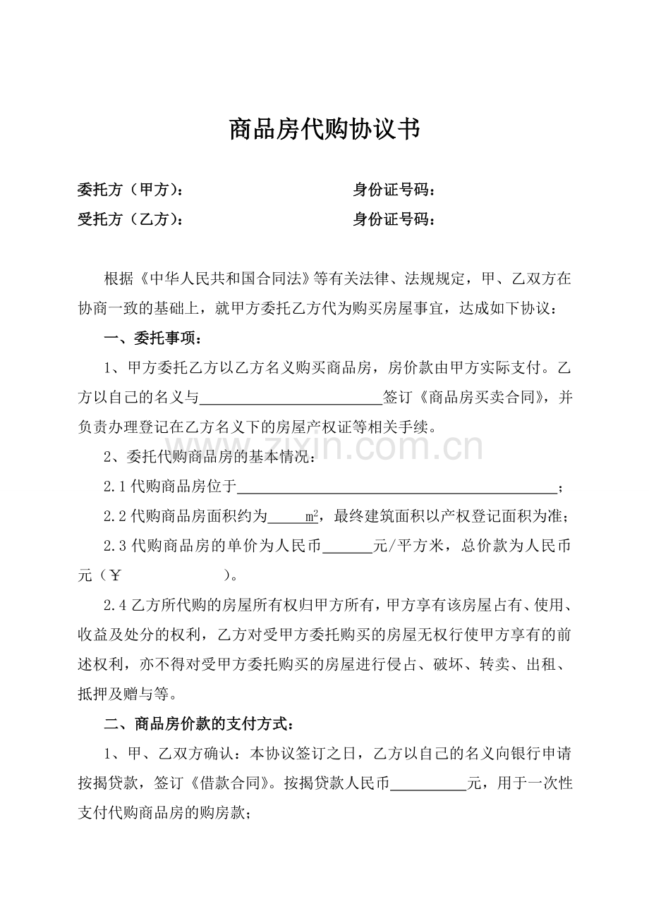 商品房代购协议书.doc_第1页