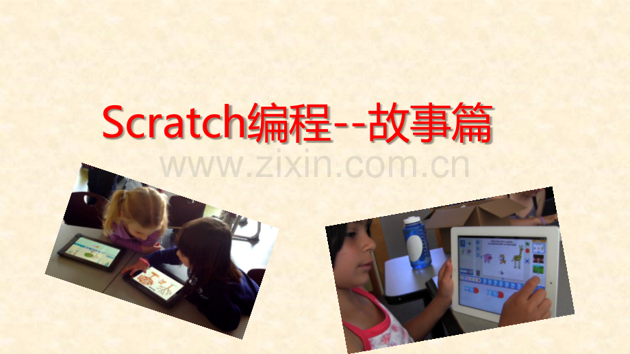 2scratch编程故事篇.pptx_第1页