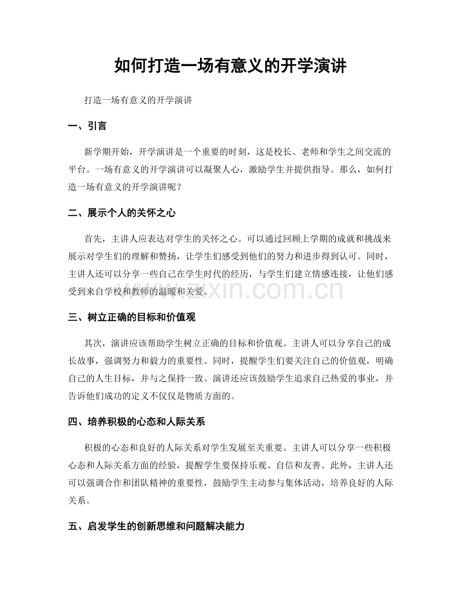 如何打造一场有意义的开学演讲.docx_第1页