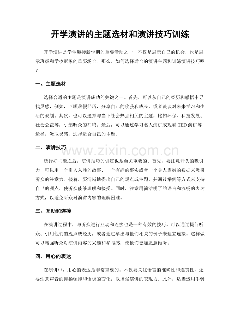 开学演讲的主题选材和演讲技巧训练.docx_第1页