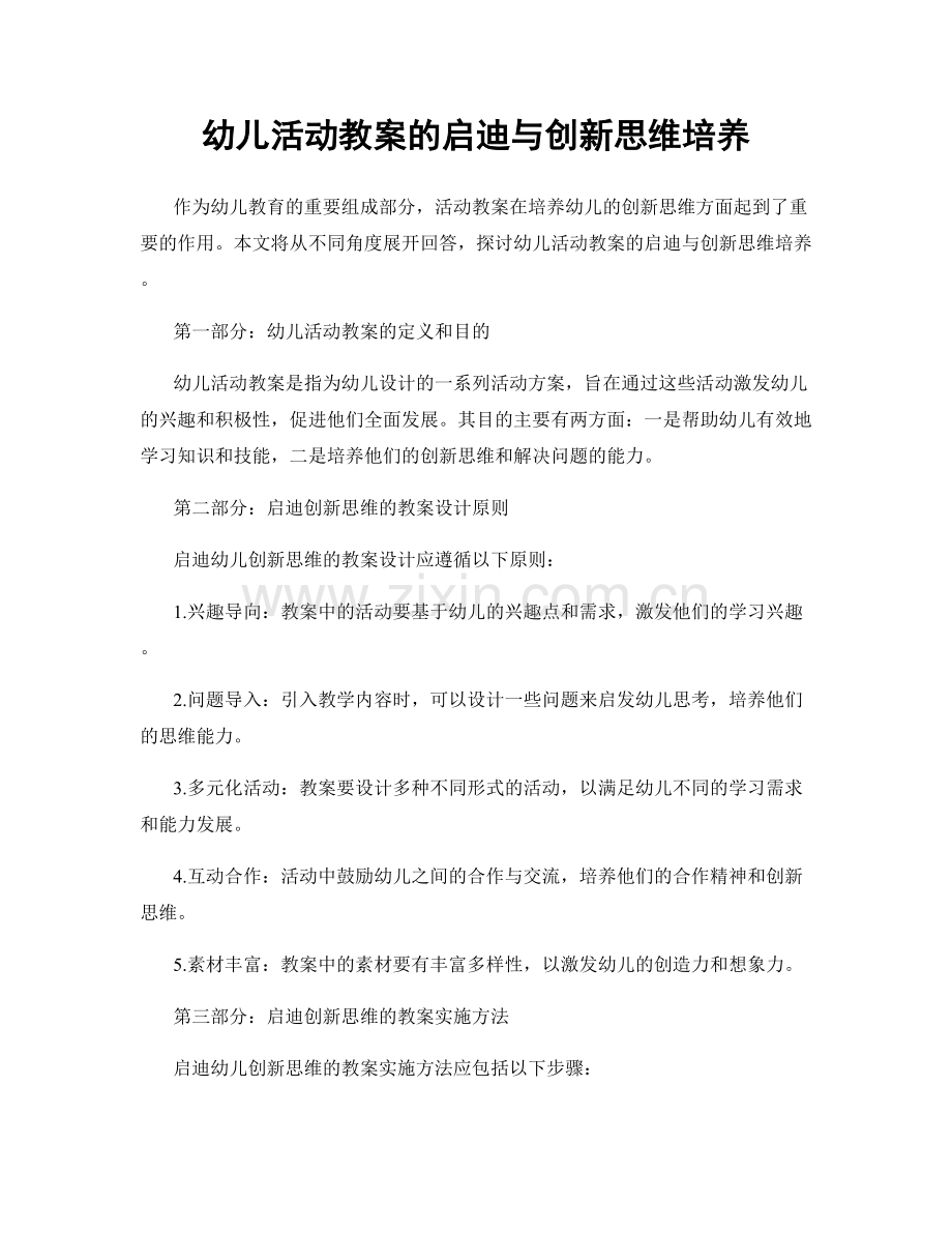 幼儿活动教案的启迪与创新思维培养.docx_第1页