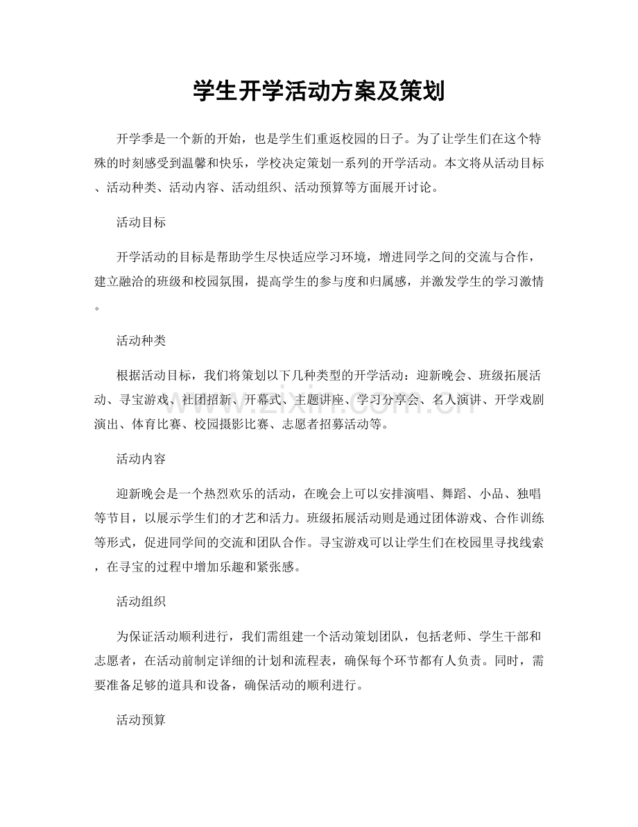 学生开学活动方案及策划.docx_第1页