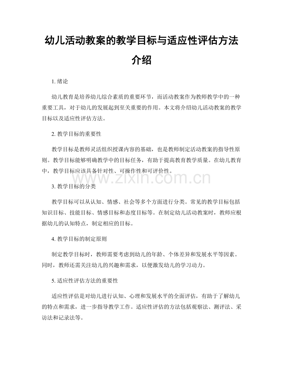 幼儿活动教案的教学目标与适应性评估方法介绍.docx_第1页