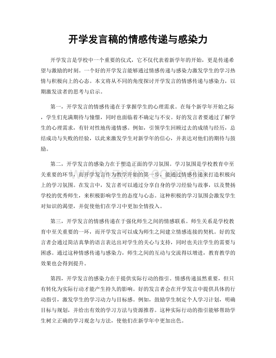 开学发言稿的情感传递与感染力.docx_第1页