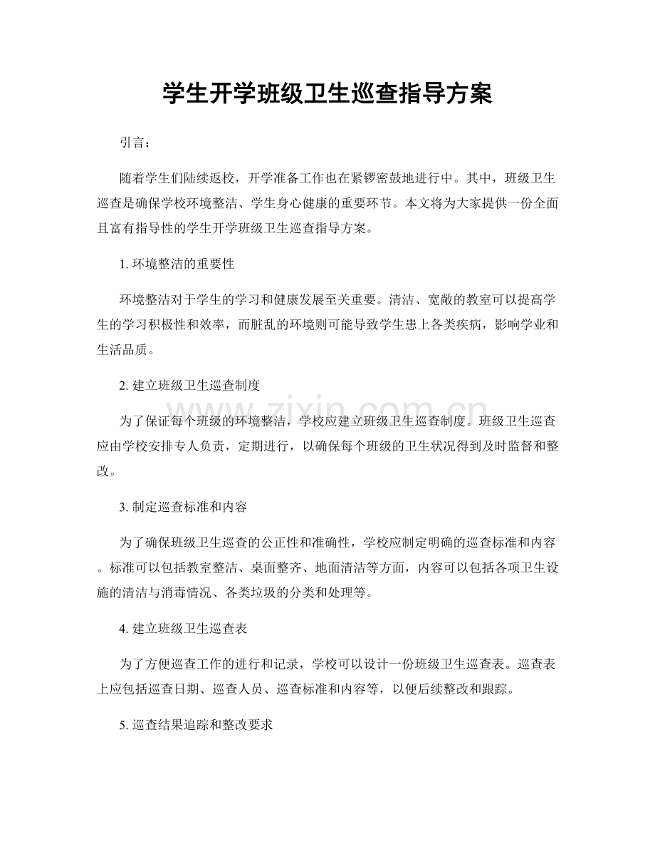 学生开学班级卫生巡查指导方案.docx_第1页