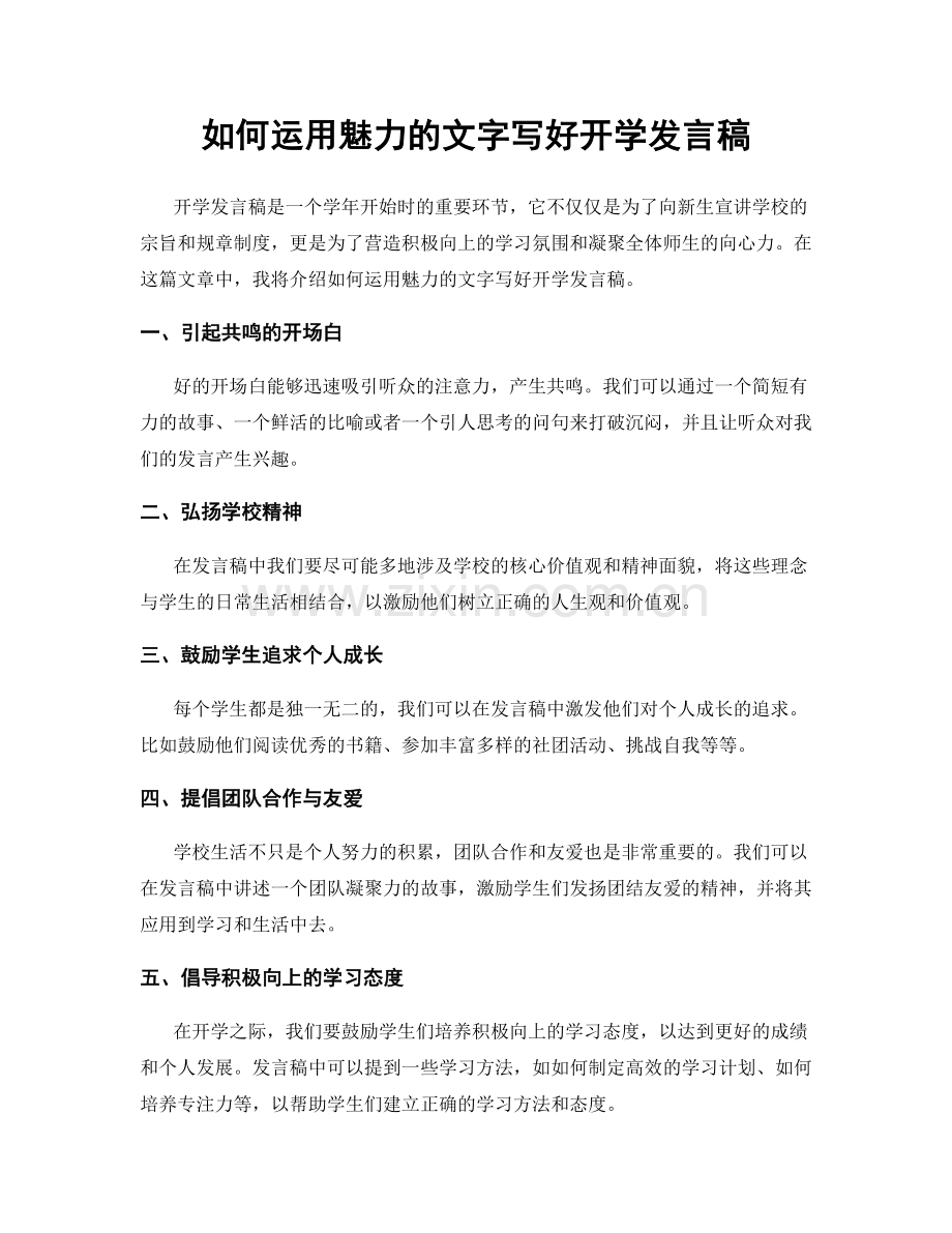 如何运用魅力的文字写好开学发言稿.docx_第1页