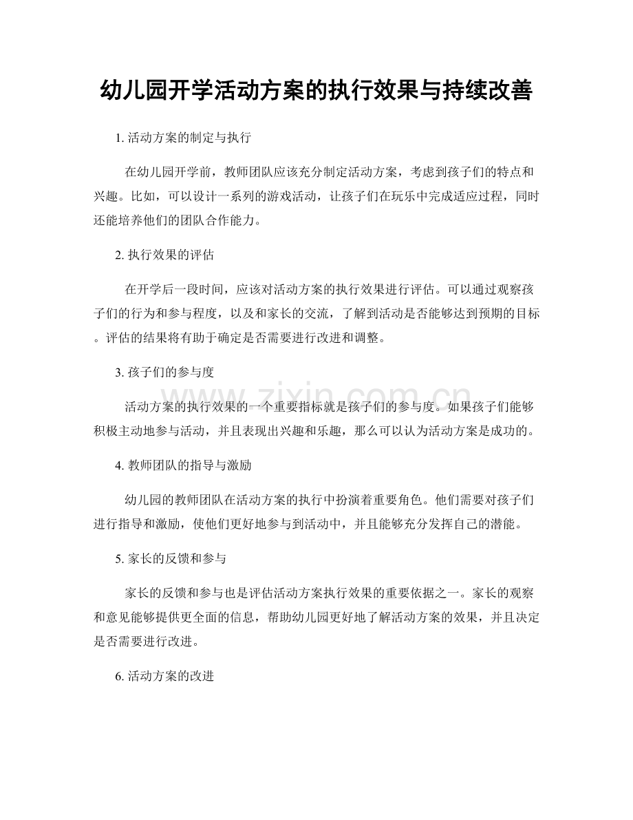 幼儿园开学活动方案的执行效果与持续改善.docx_第1页