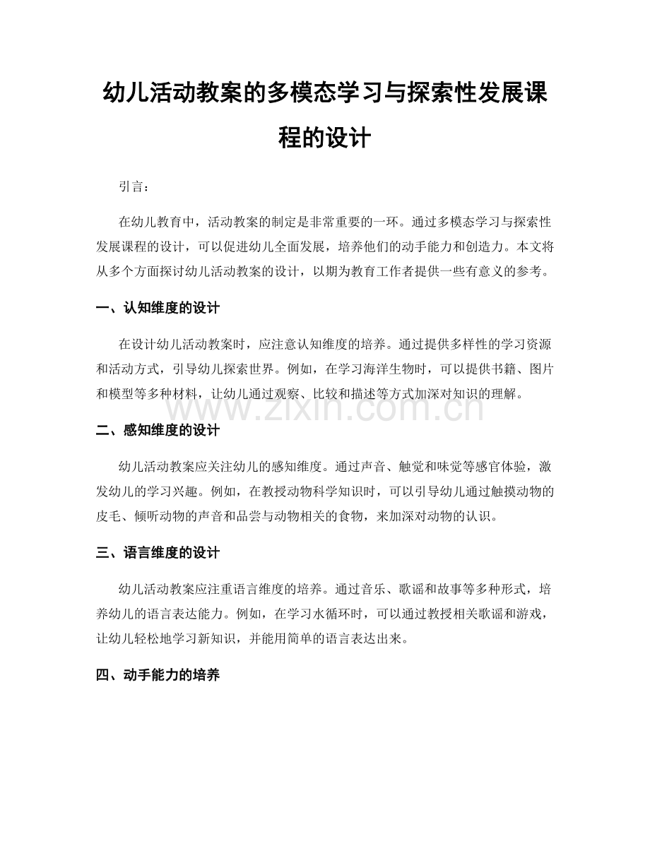 幼儿活动教案的多模态学习与探索性发展课程的设计.docx_第1页