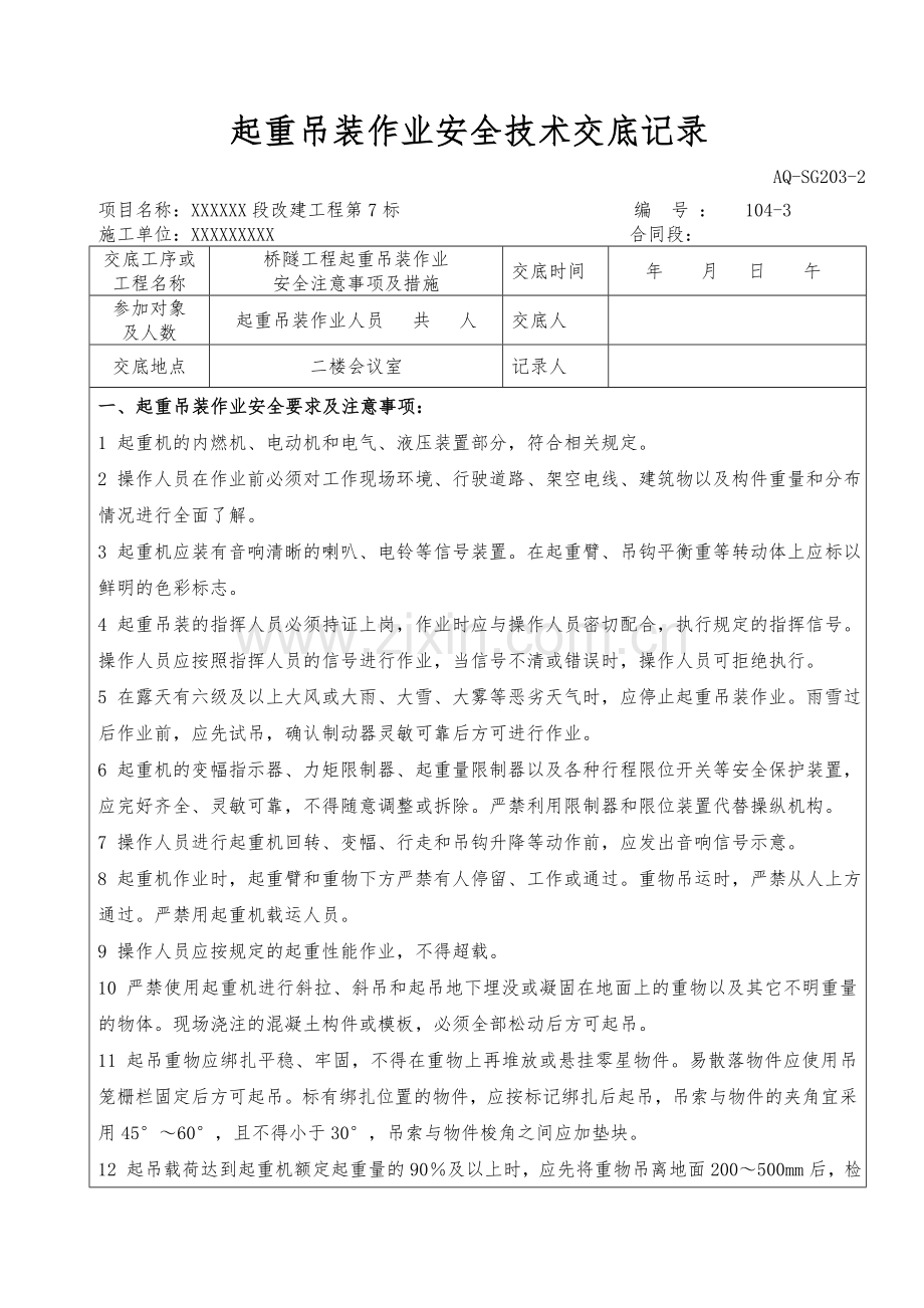 吊装作业安全技术交底记录.doc_第1页