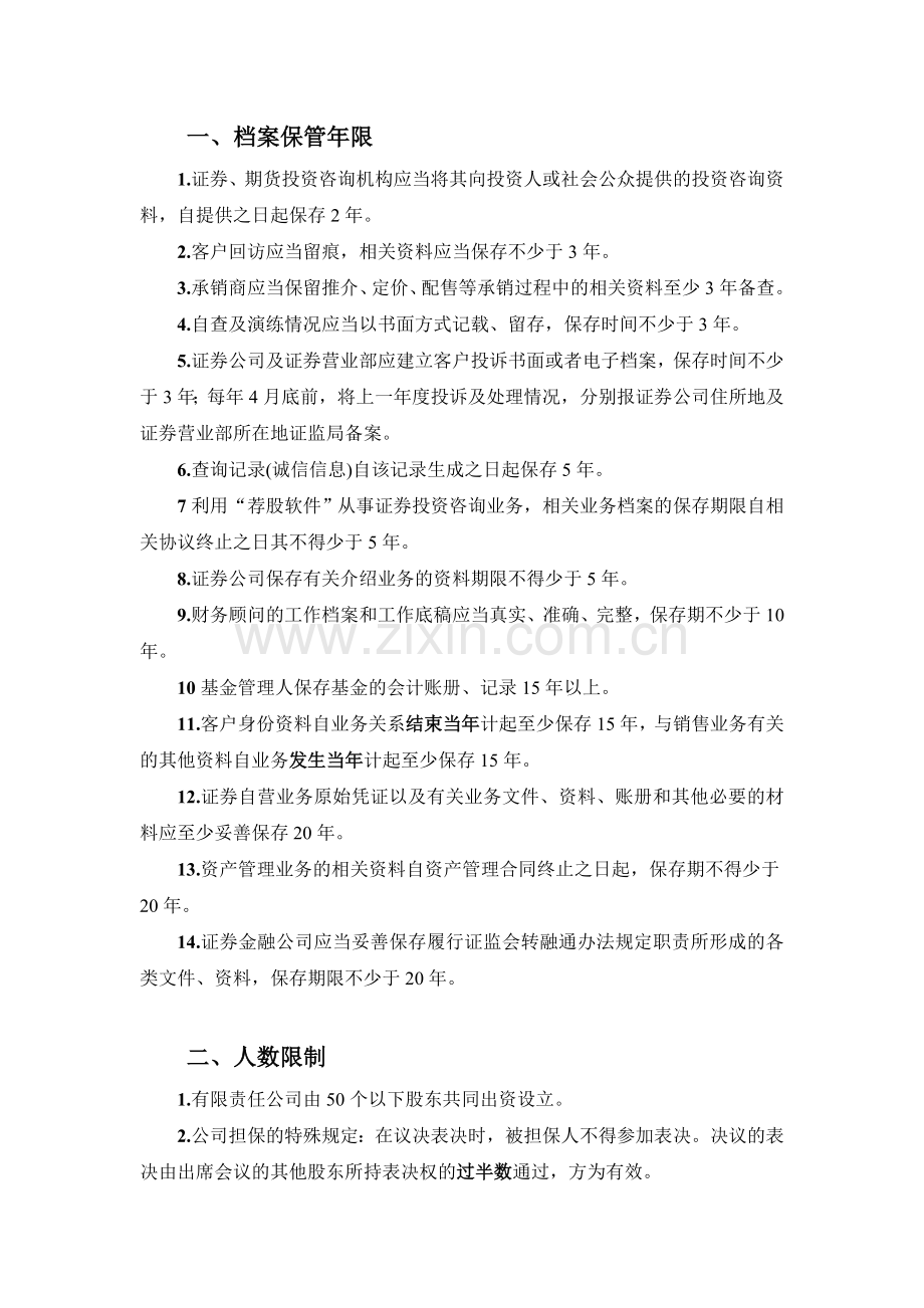 证券从业资格考试法律法规中数字分类整理笔记.doc_第1页