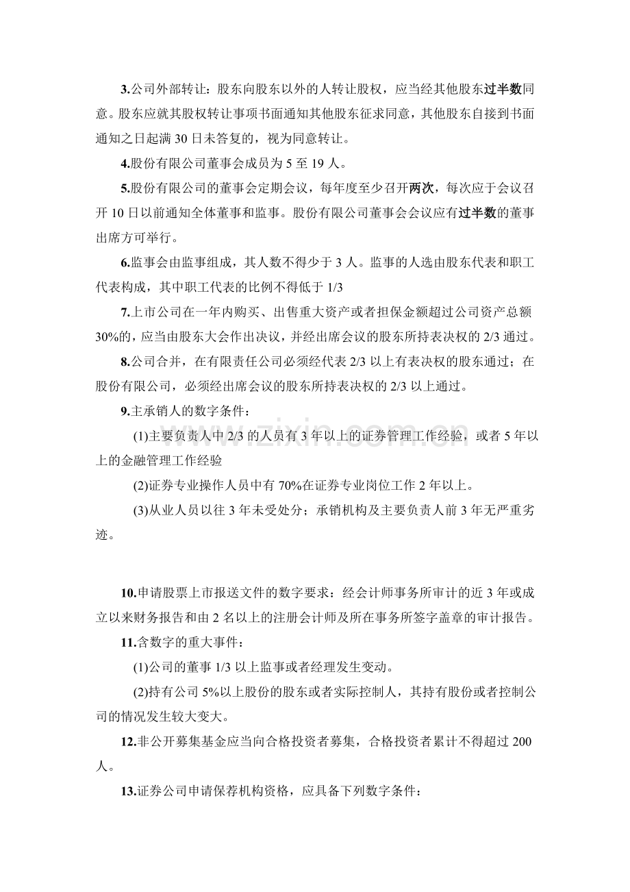 证券从业资格考试法律法规中数字分类整理笔记.doc_第2页