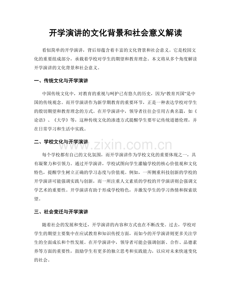 开学演讲的文化背景和社会意义解读.docx_第1页