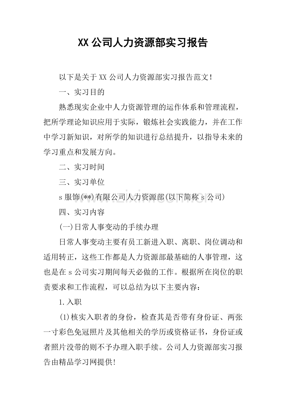 XX公司人力资源部实习报告1.docx_第1页