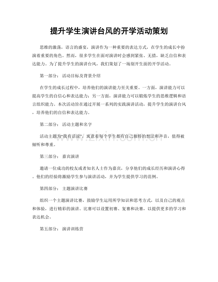 提升学生演讲台风的开学活动策划.docx_第1页