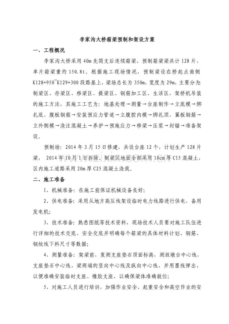 临渭高速公路预制箱梁场预制和架设方案.doc_第1页