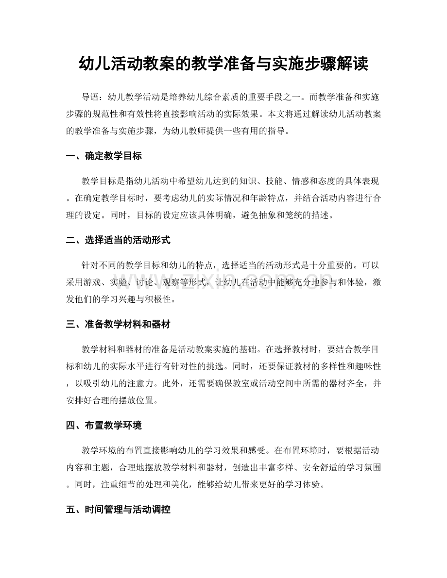 幼儿活动教案的教学准备与实施步骤解读.docx_第1页