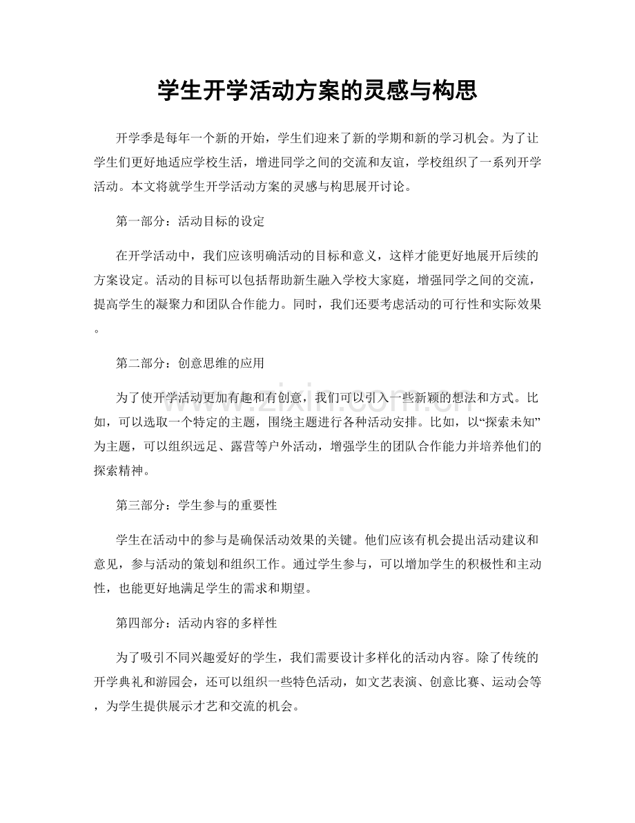 学生开学活动方案的灵感与构思.docx_第1页