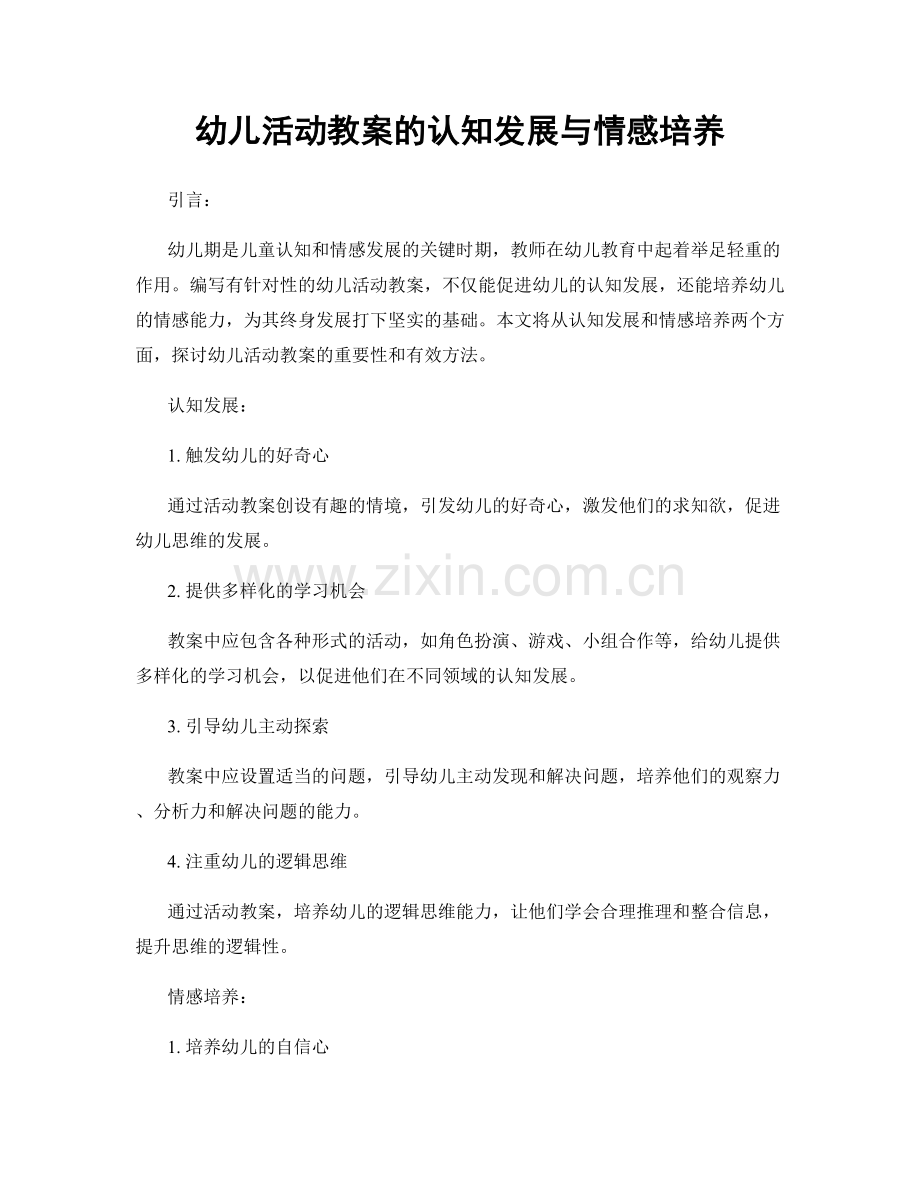 幼儿活动教案的认知发展与情感培养.docx_第1页