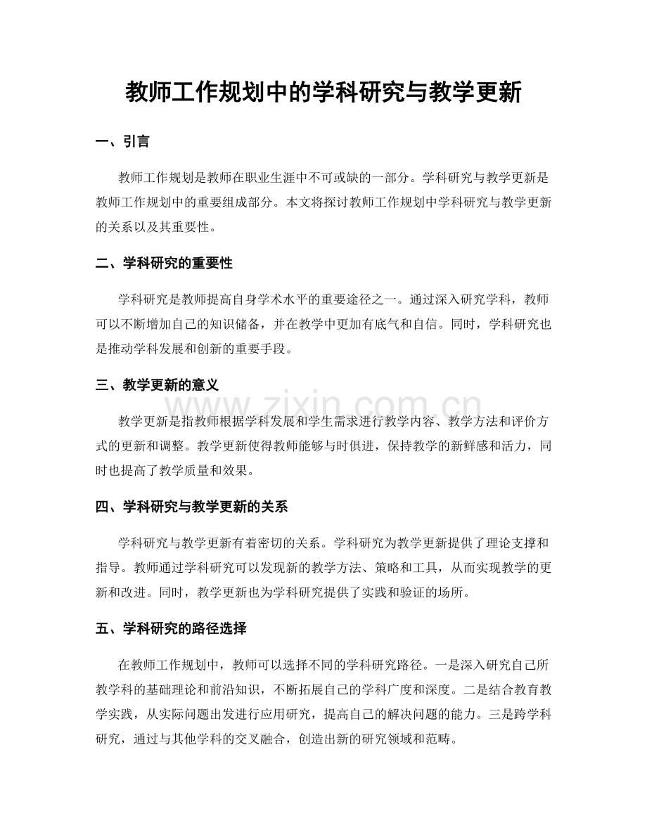 教师工作规划中的学科研究与教学更新.docx_第1页