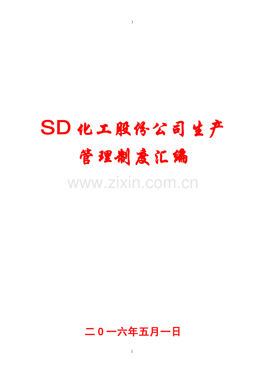 SD化工股份公司生产管理制度汇编【55个实用管理与您共享】12.pdf_第1页