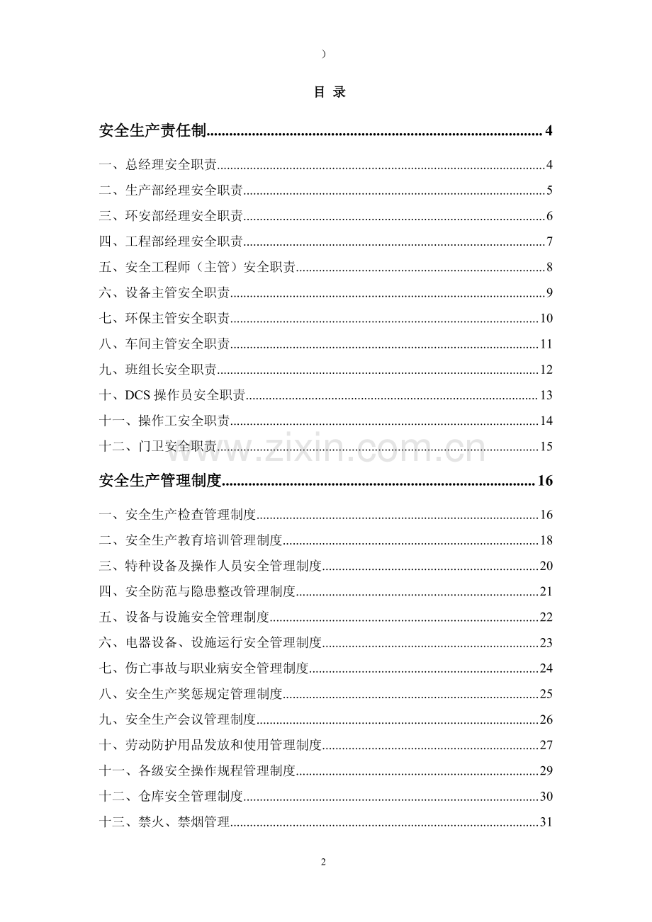 SD化工股份公司生产管理制度汇编【55个实用管理与您共享】12.pdf_第2页