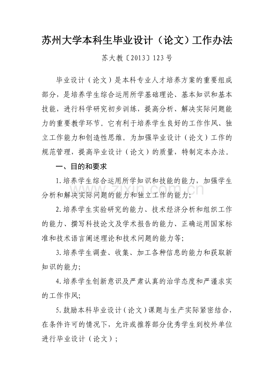 苏州大学本科生毕业设计论文工作办法含格式规范.doc_第1页