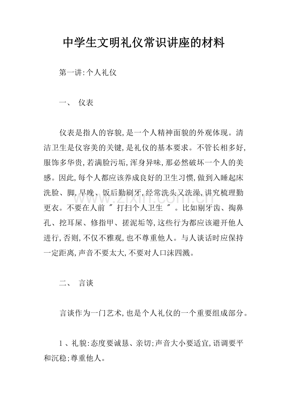 中学生文明礼仪常识讲座的材料.docx_第1页