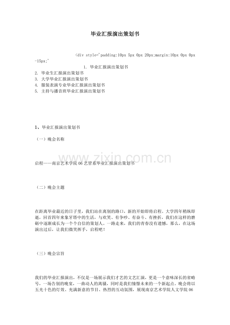 毕业汇报演出策划书.doc_第1页