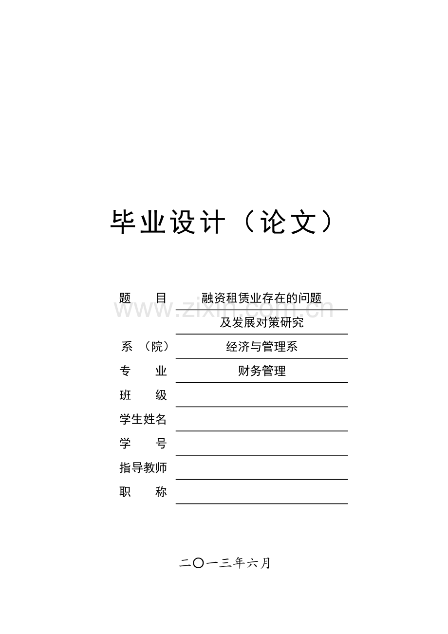 学士学位论文--融资租赁业存在的问题及发展对策研究-财务管理.doc_第1页