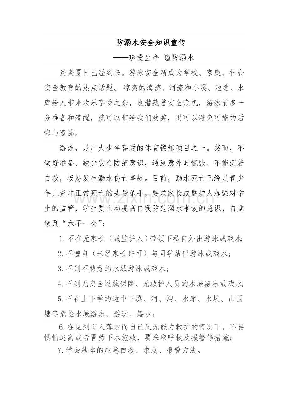 防溺水安全知识宣传资料.doc_第1页