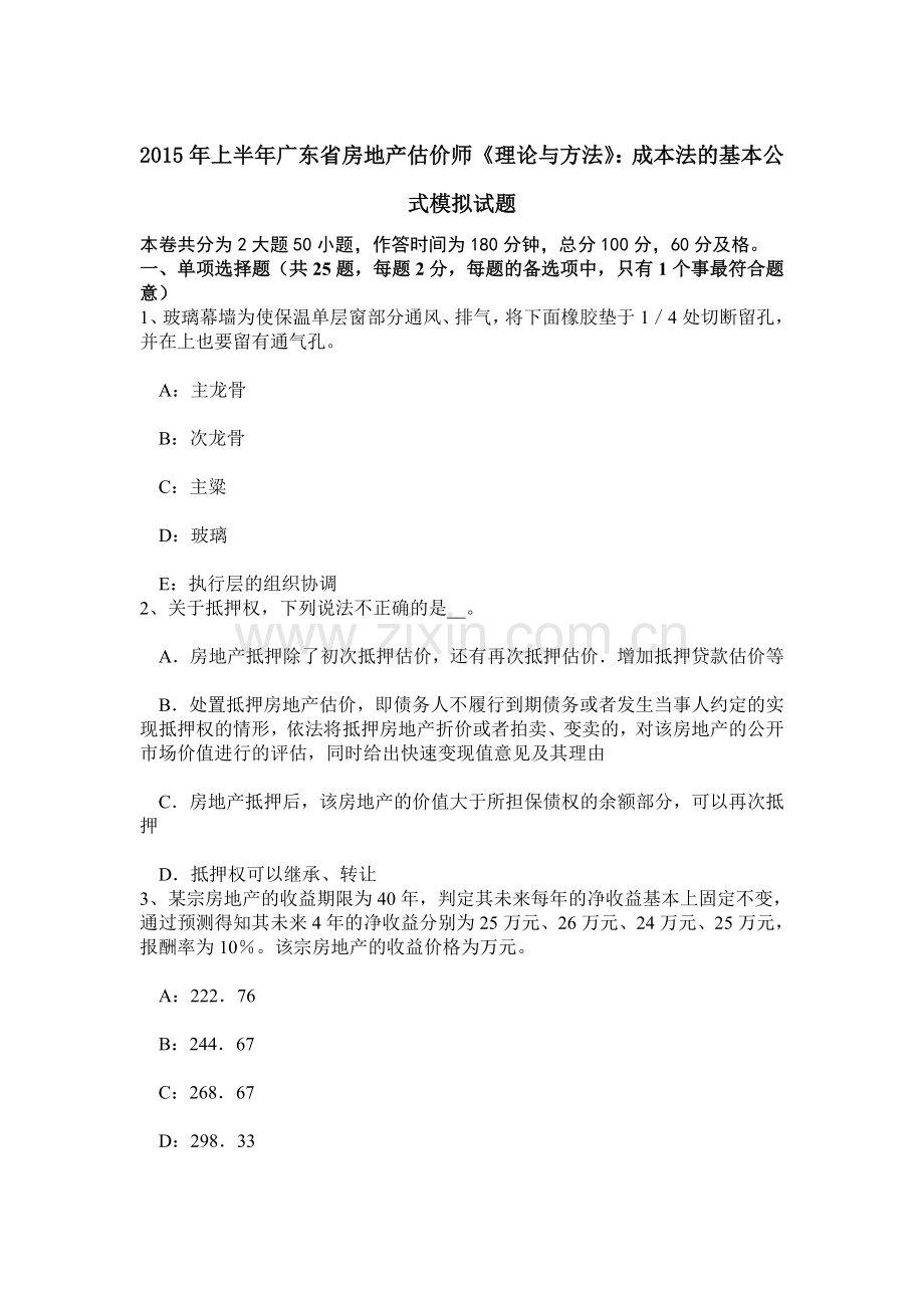 上半年广东省房地产估价师理论与方法成本法的基本公式模拟试题.doc_第1页