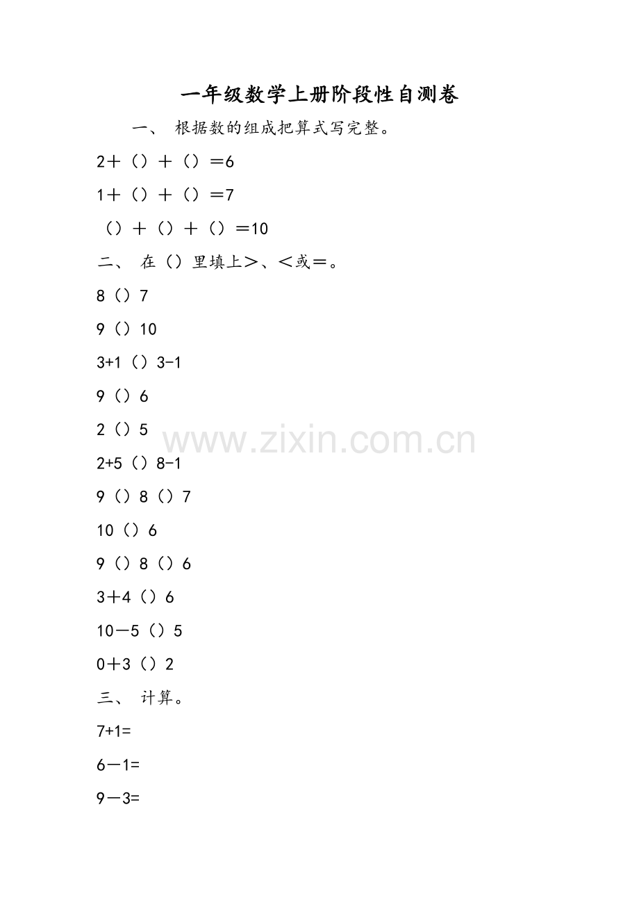 一年级数学上册阶段性自测卷.doc_第1页