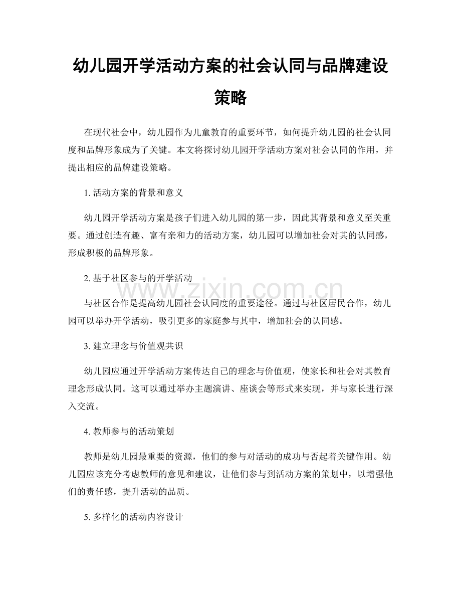 幼儿园开学活动方案的社会认同与品牌建设策略.docx_第1页