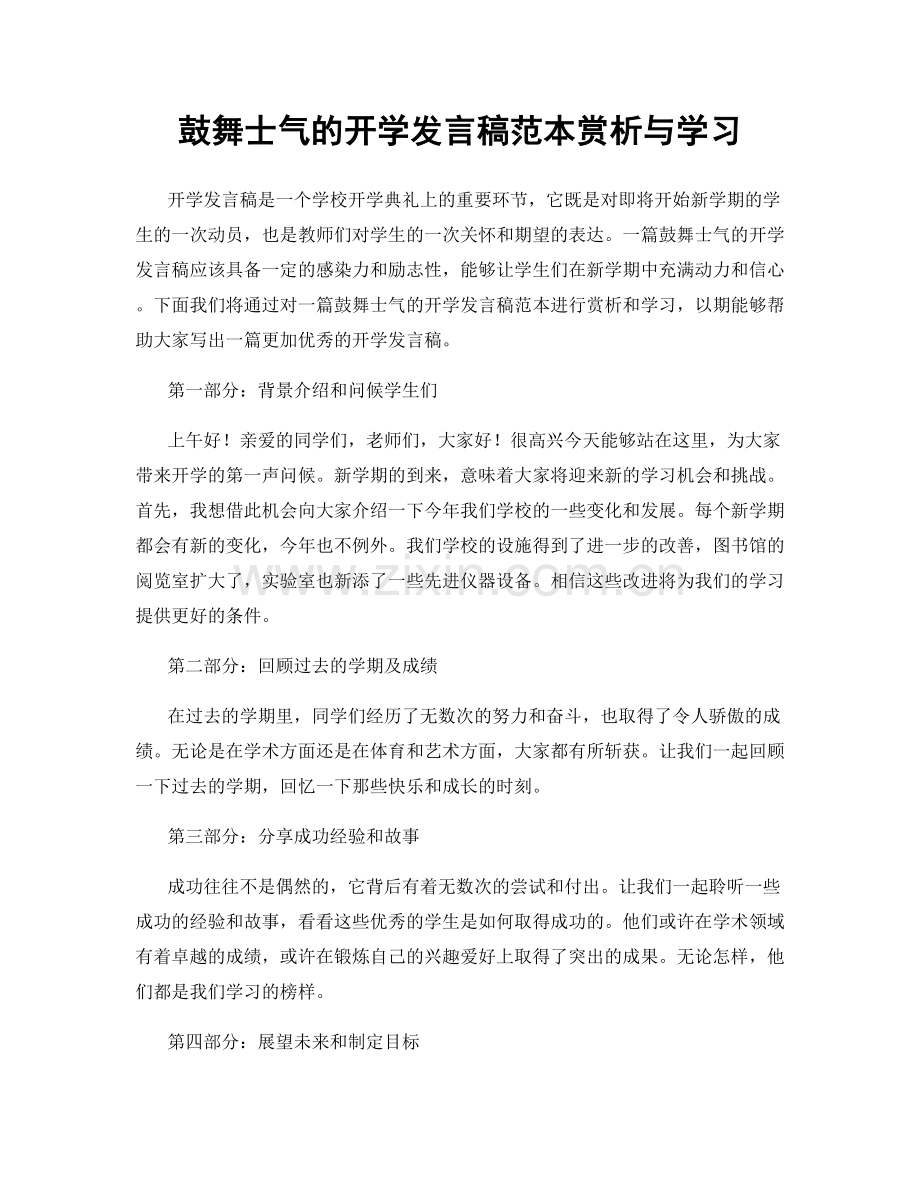 鼓舞士气的开学发言稿范本赏析与学习.docx_第1页