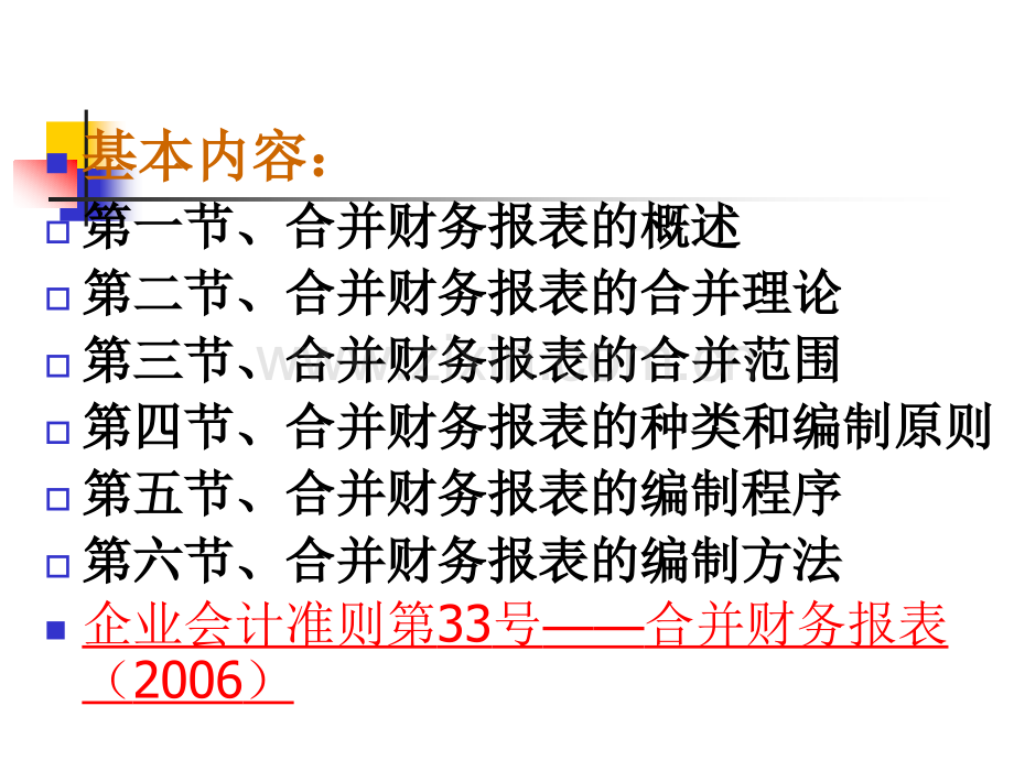 高级会计学合并财务报表基本原理.pptx_第2页