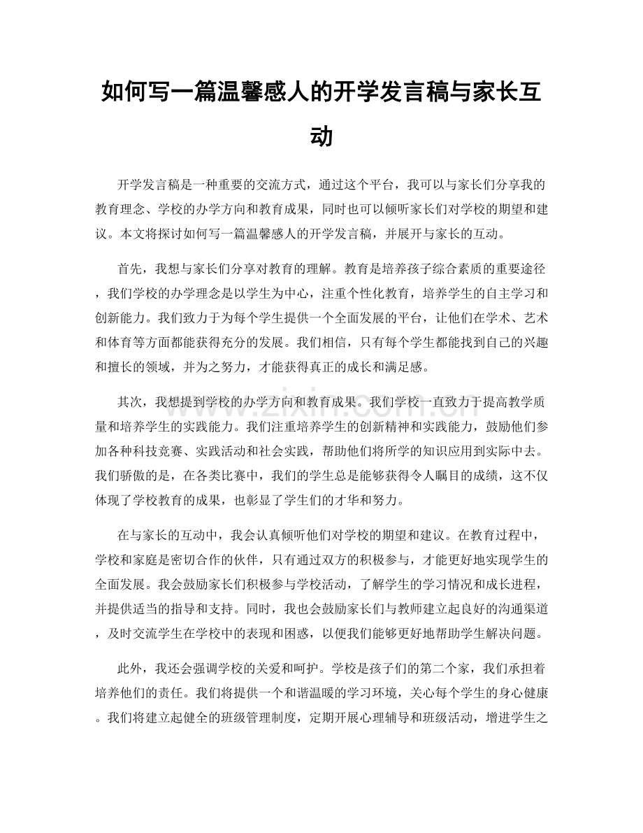 如何写一篇温馨感人的开学发言稿与家长互动.docx_第1页